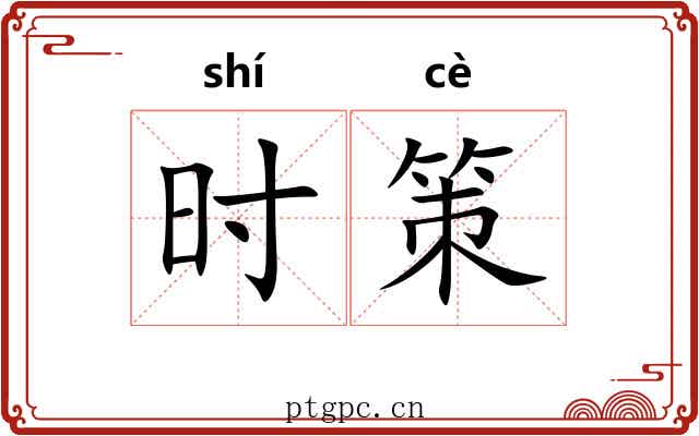 时策 时策