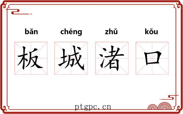 板城渚口 板城渚口