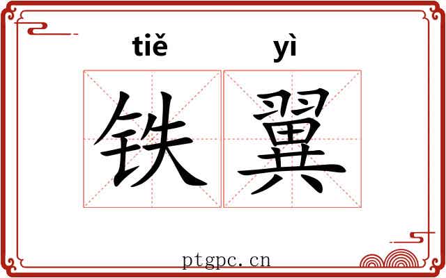 铁翼 铁翼