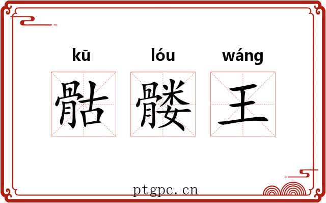 骷髅王