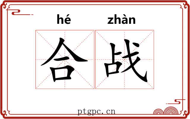 合战 合战