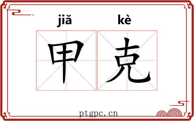 甲克 甲克