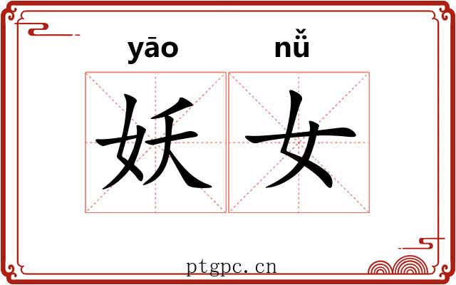 妖女