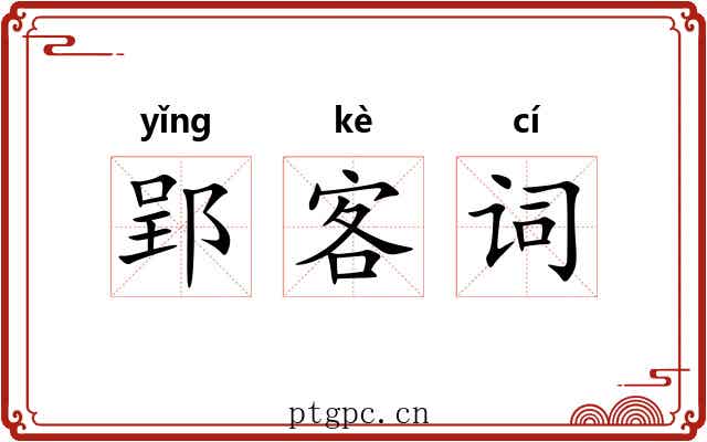 郢客词