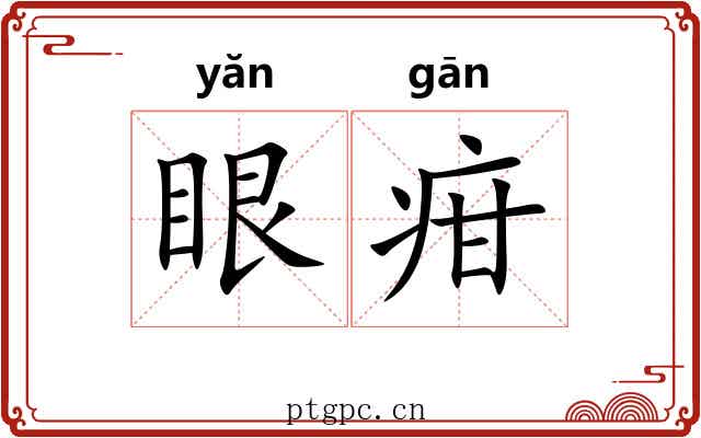 眼疳