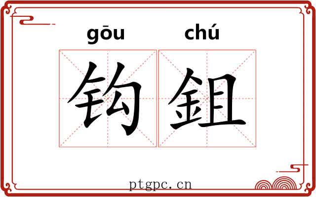 钩鉏