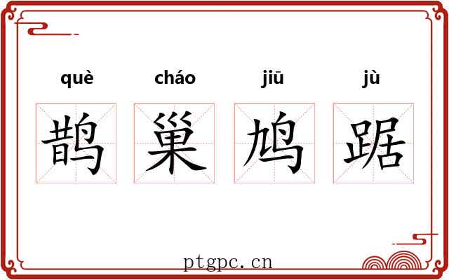鹊巢鸠踞 鹊巢鸠踞