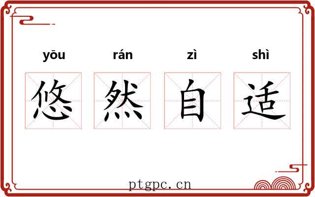 悠然自适