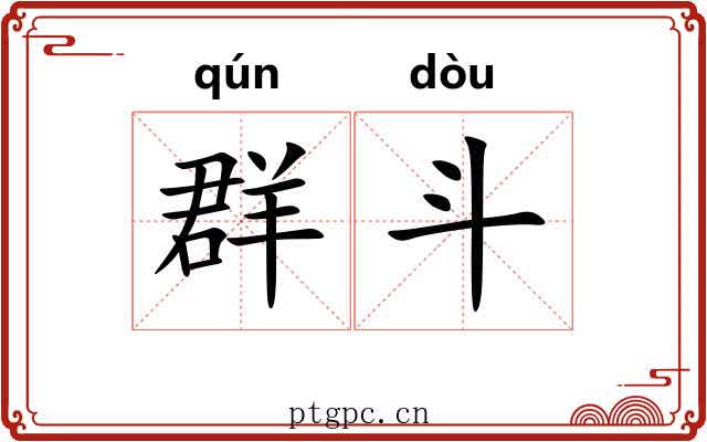 群斗
