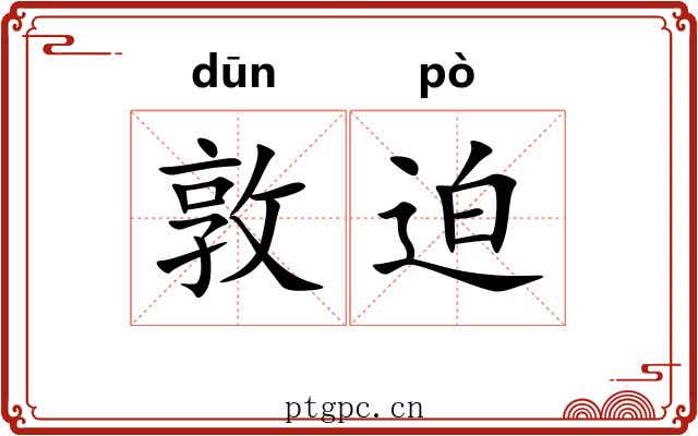 敦迫 敦迫
