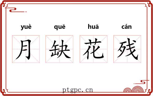 月缺花残 月缺花残