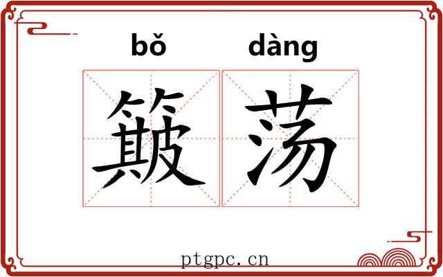簸荡