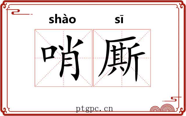 哨厮
