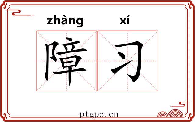 障习