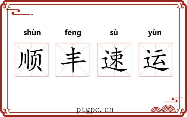 顺丰速运