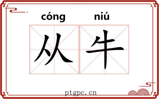 从牛 从牛