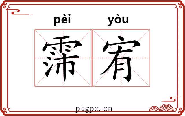 霈宥