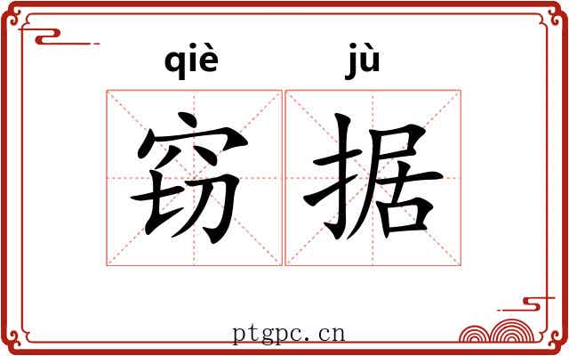 窃据