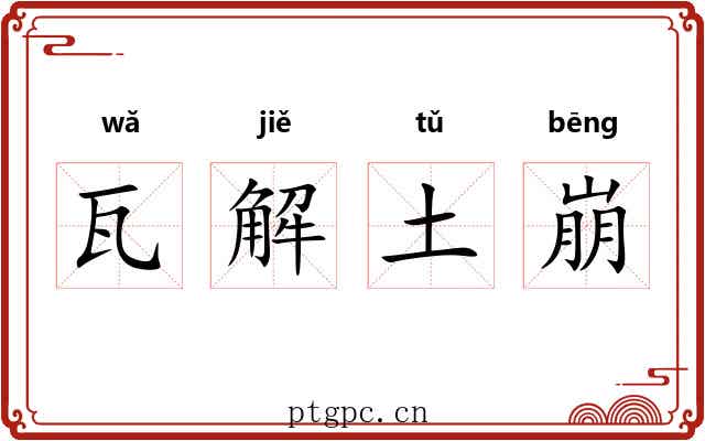 瓦解土崩 瓦解土崩