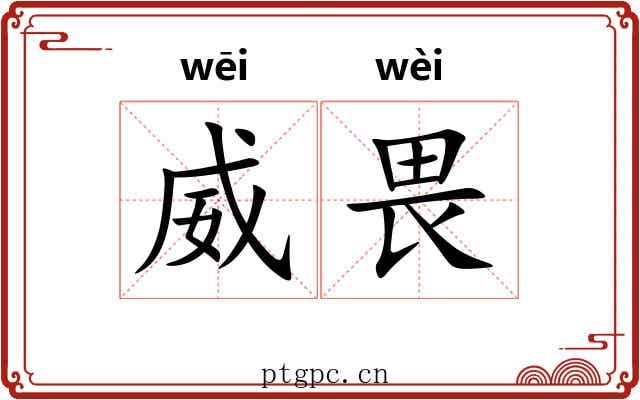 威畏