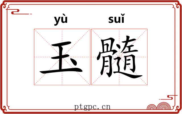 玉髓