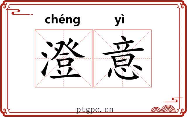 澄意