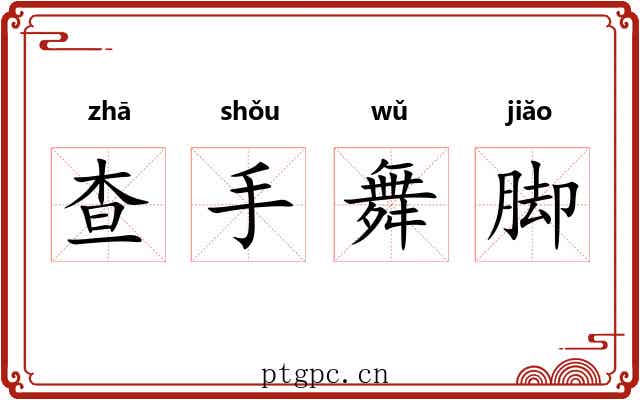 查手舞脚