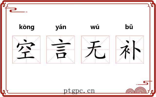空言无补 空言无补