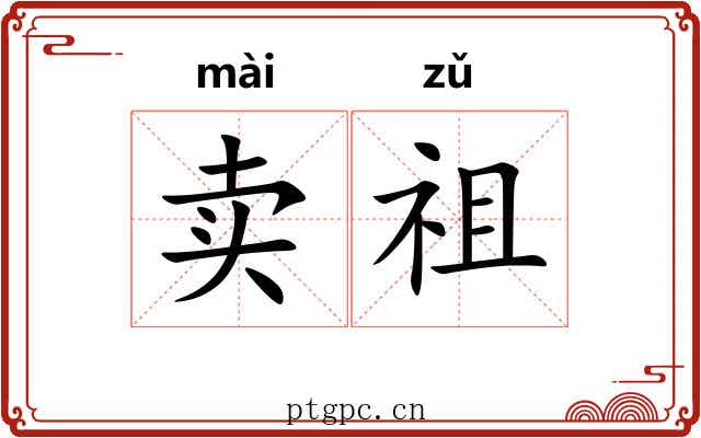 卖祖 卖祖