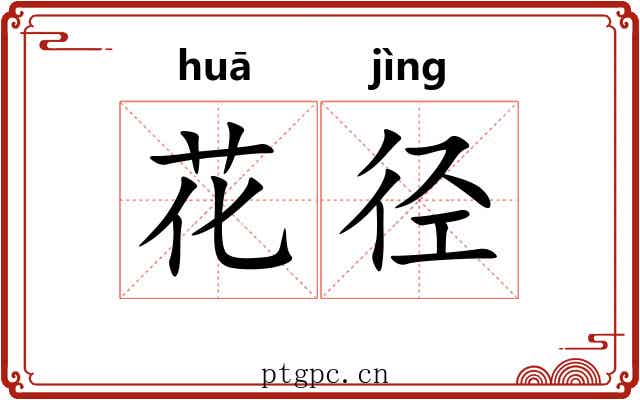 花径 花径