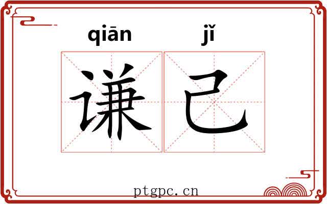谦己