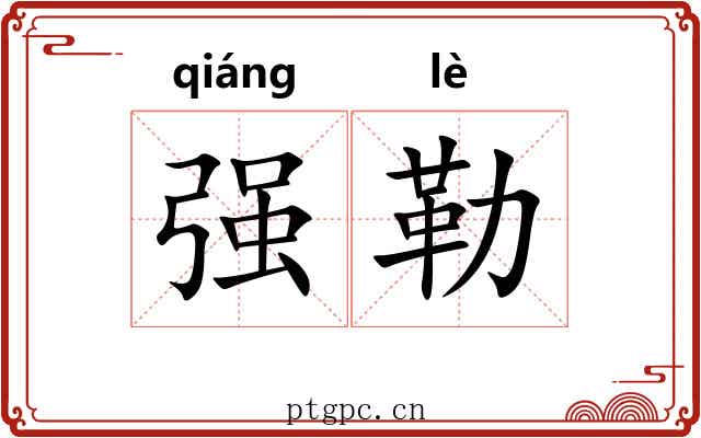 强勒 强勒
