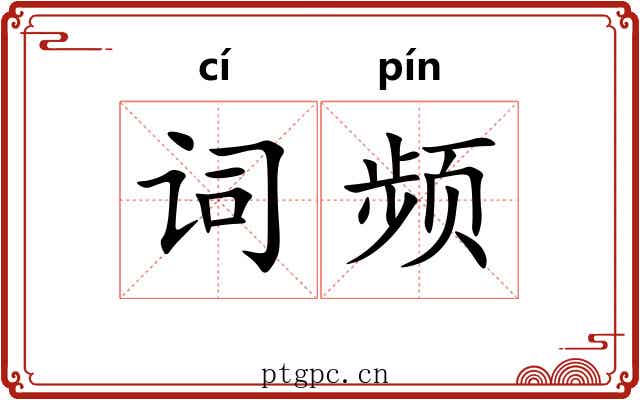 词频 词频