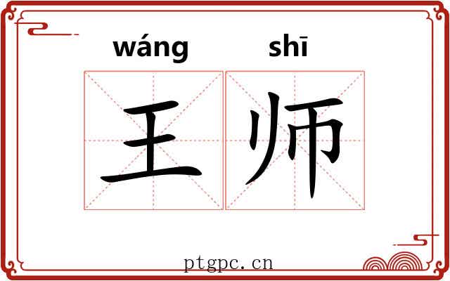 王师 王师
