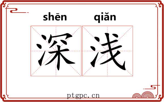 深浅 深浅