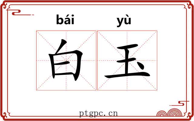 白玉 白玉