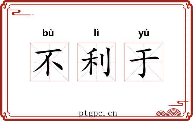 不利于 不利于