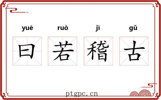 曰若稽古 曰若稽古