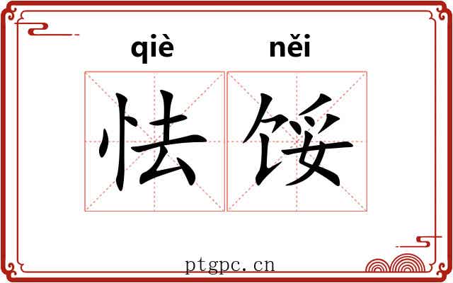 怯馁