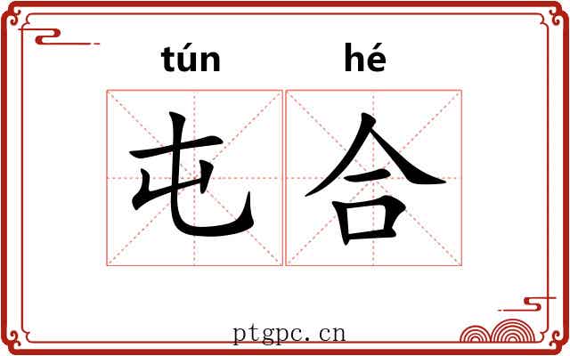 屯合 屯合