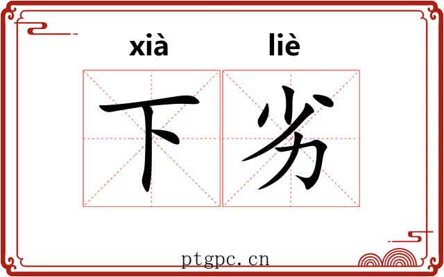 下劣 下劣