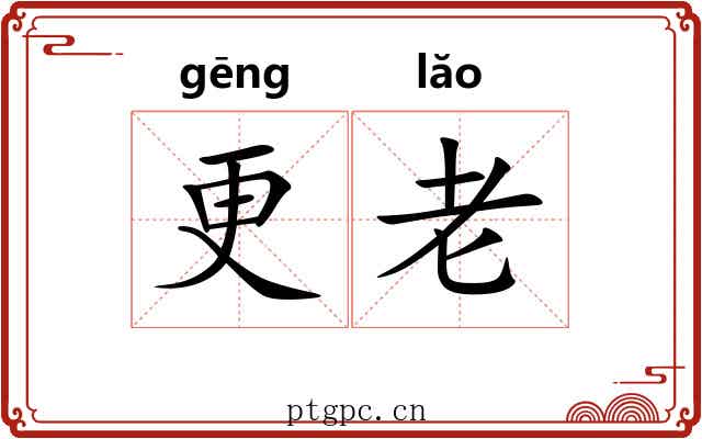 更老 更老
