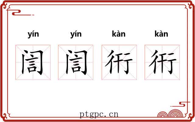 訚訚衎衎