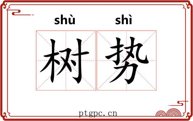 树势
