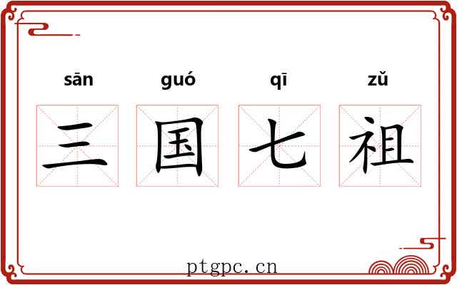 三国七祖 三国七祖