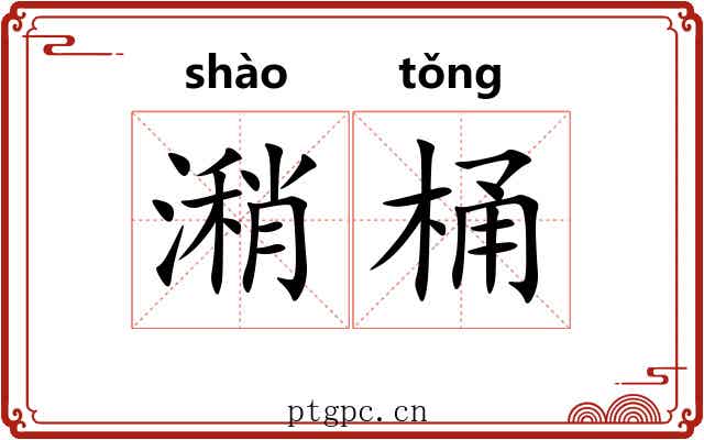 潲桶