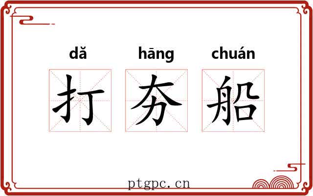 打夯船 打夯船
