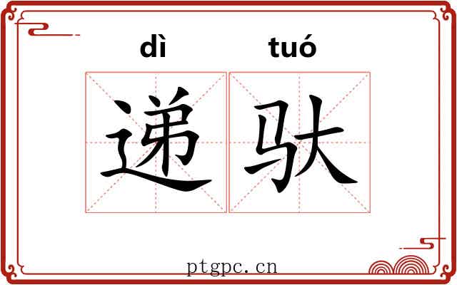 递驮