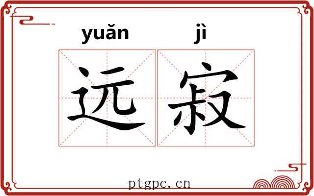 远寂