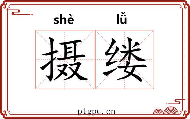 摄缕
